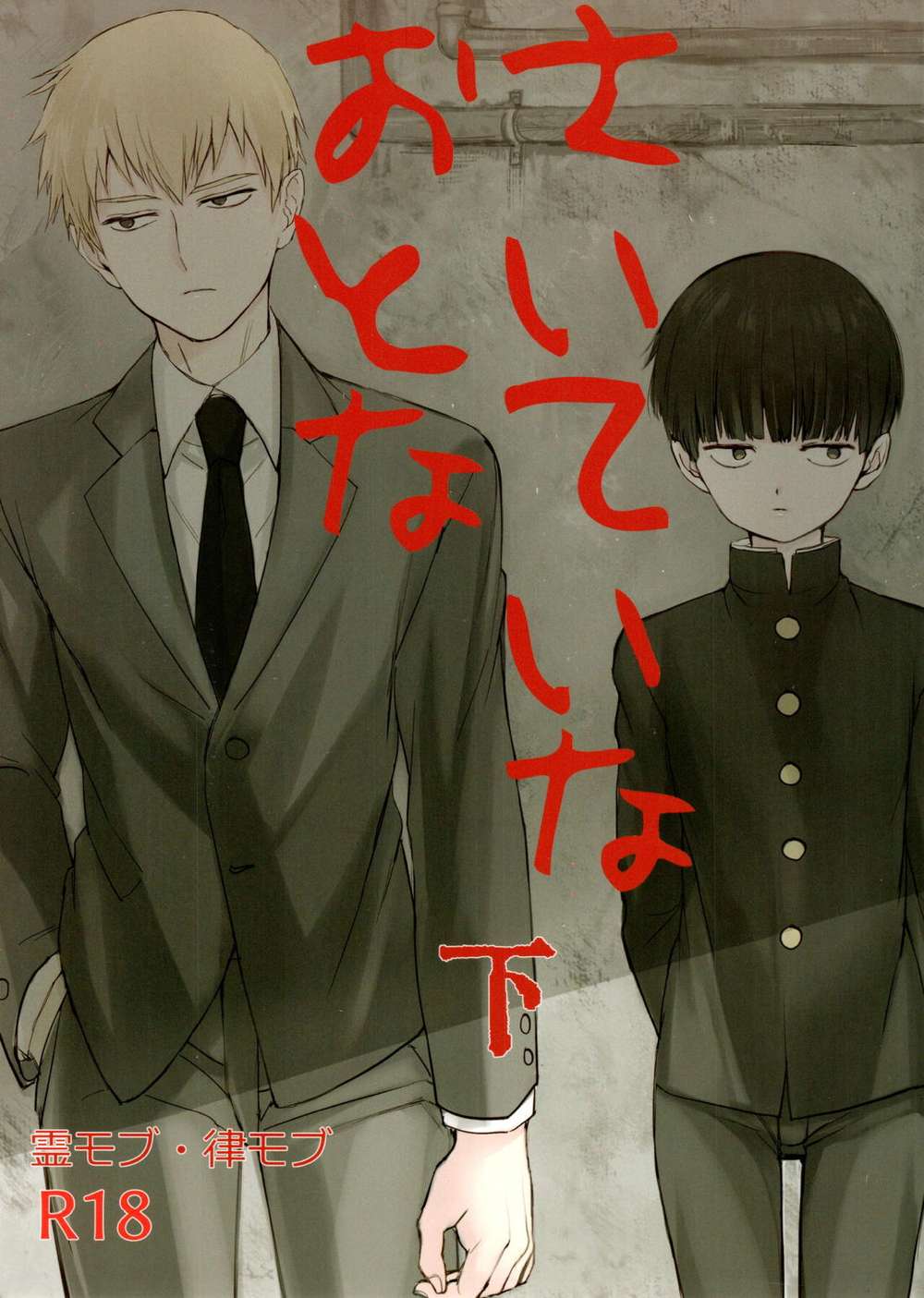 Recommended BL manga "Mob-Psycho-100 - The Worst Adults Part 2 Mob Psycho 100 Spirit Mob" cover image