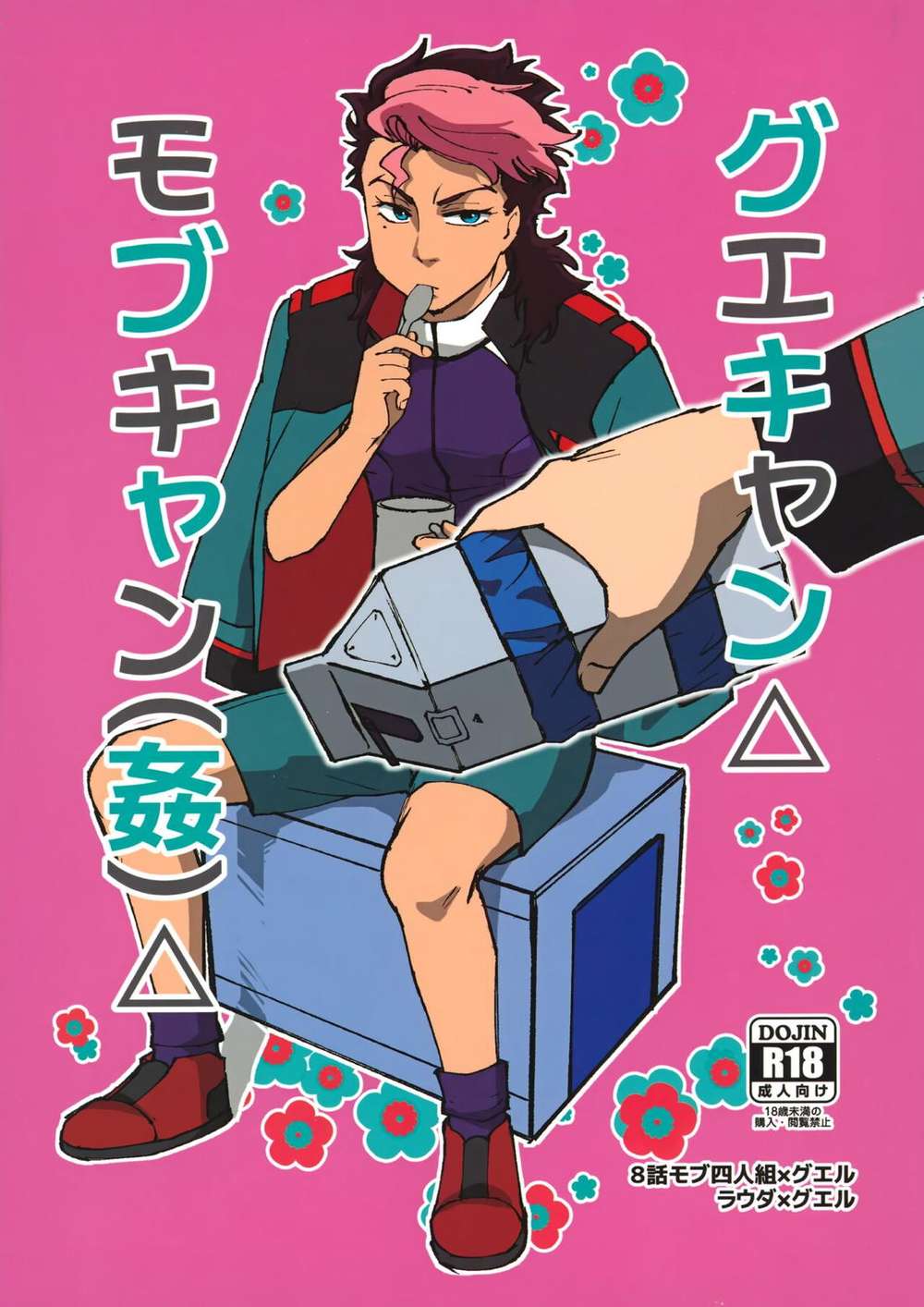 BL manga "Mobile-Suit-Gundam - Gundam Witch Mercury Mob Guel" cover image