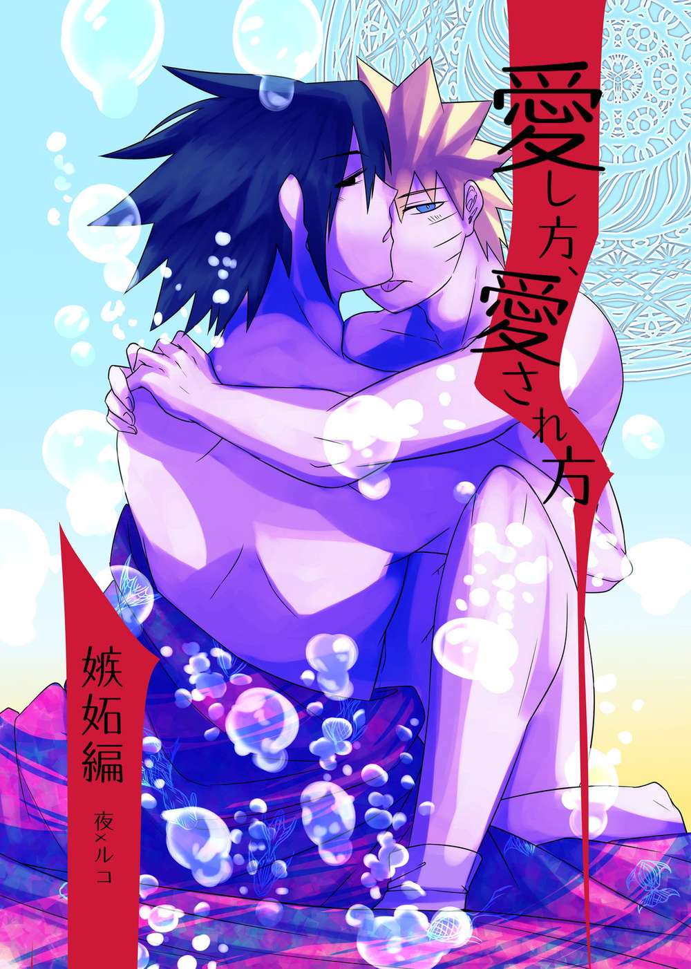 Naruto - Howtolove Howtobeloved Jealousyarc Naruto Sasunaru