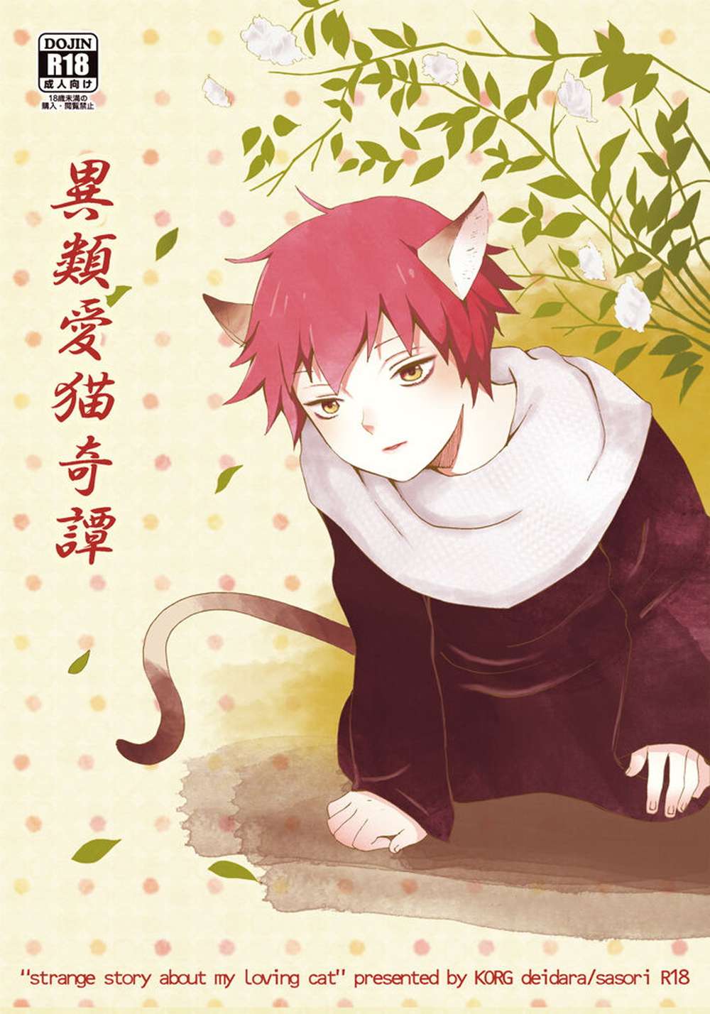 Recommended BL manga "Naruto - Strange Tales Of A Beloved Cat" cover image
