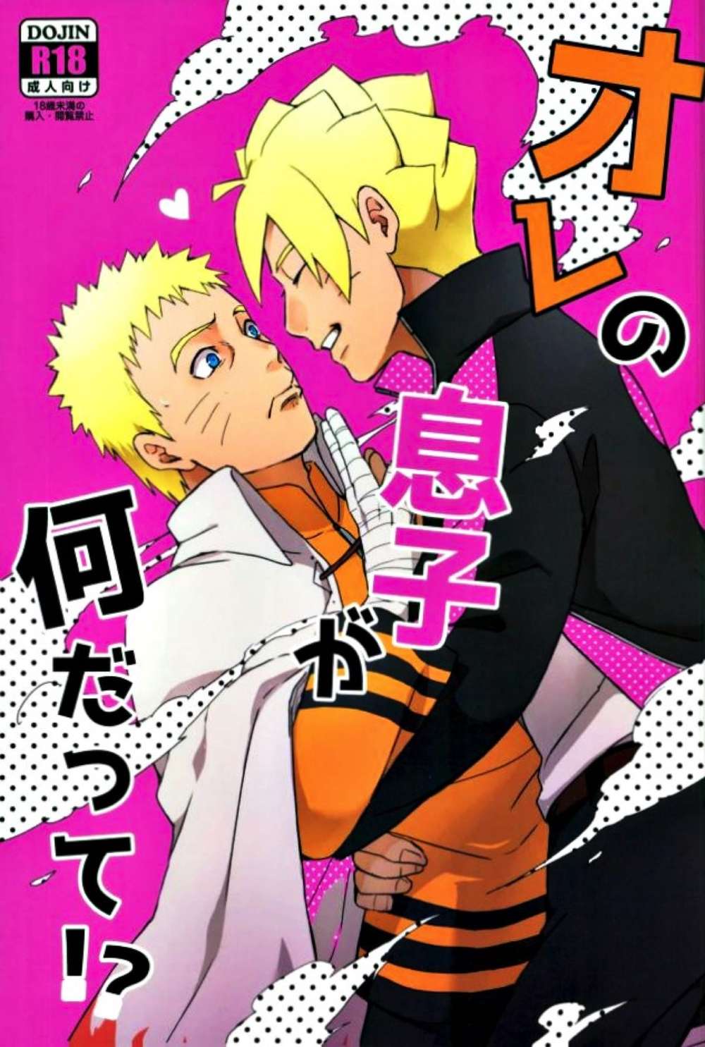 BL manga "Naruto - Whatdidyousayaboutmyson Naruto Borunaru" cover image