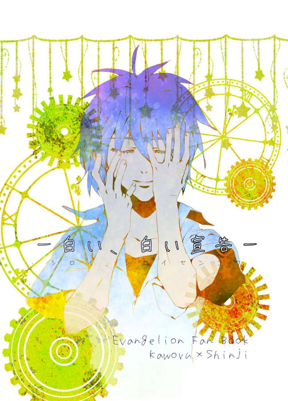 Recommended BL manga "Neon-Genesis-Evangelion - White White Declaration" cover image