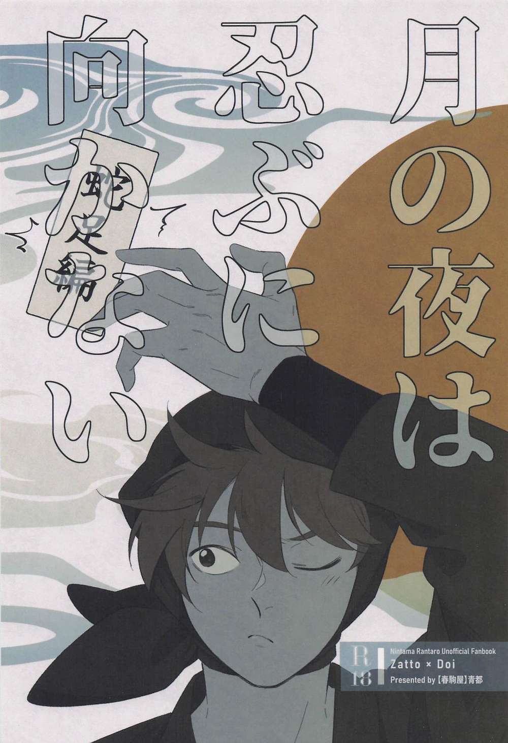 Nintama-Rantarou - Moonlit Nights Not For Sneaking Extra Chapter