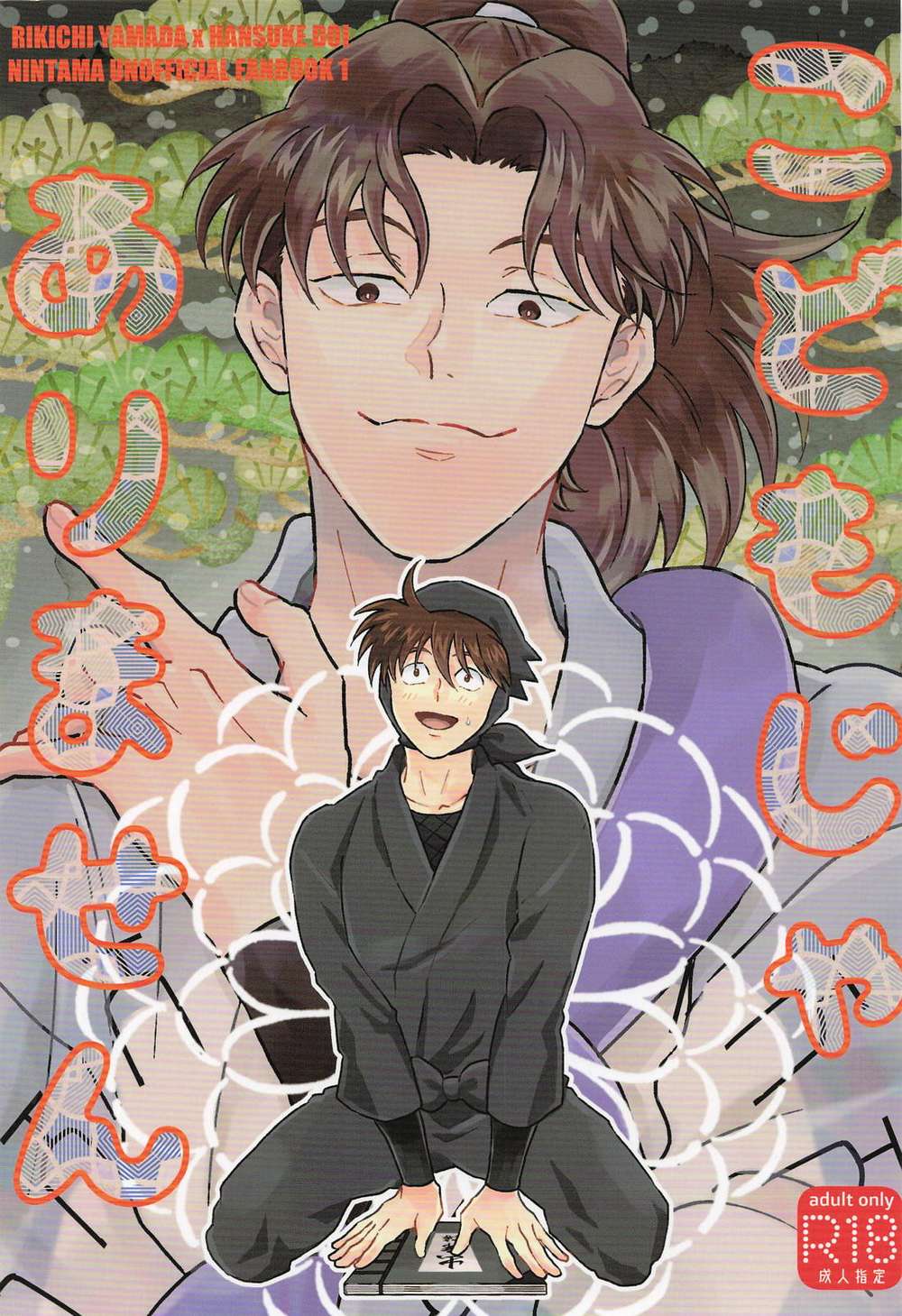 BL manga "Nintama-Rantarou - Not A Child" cover image