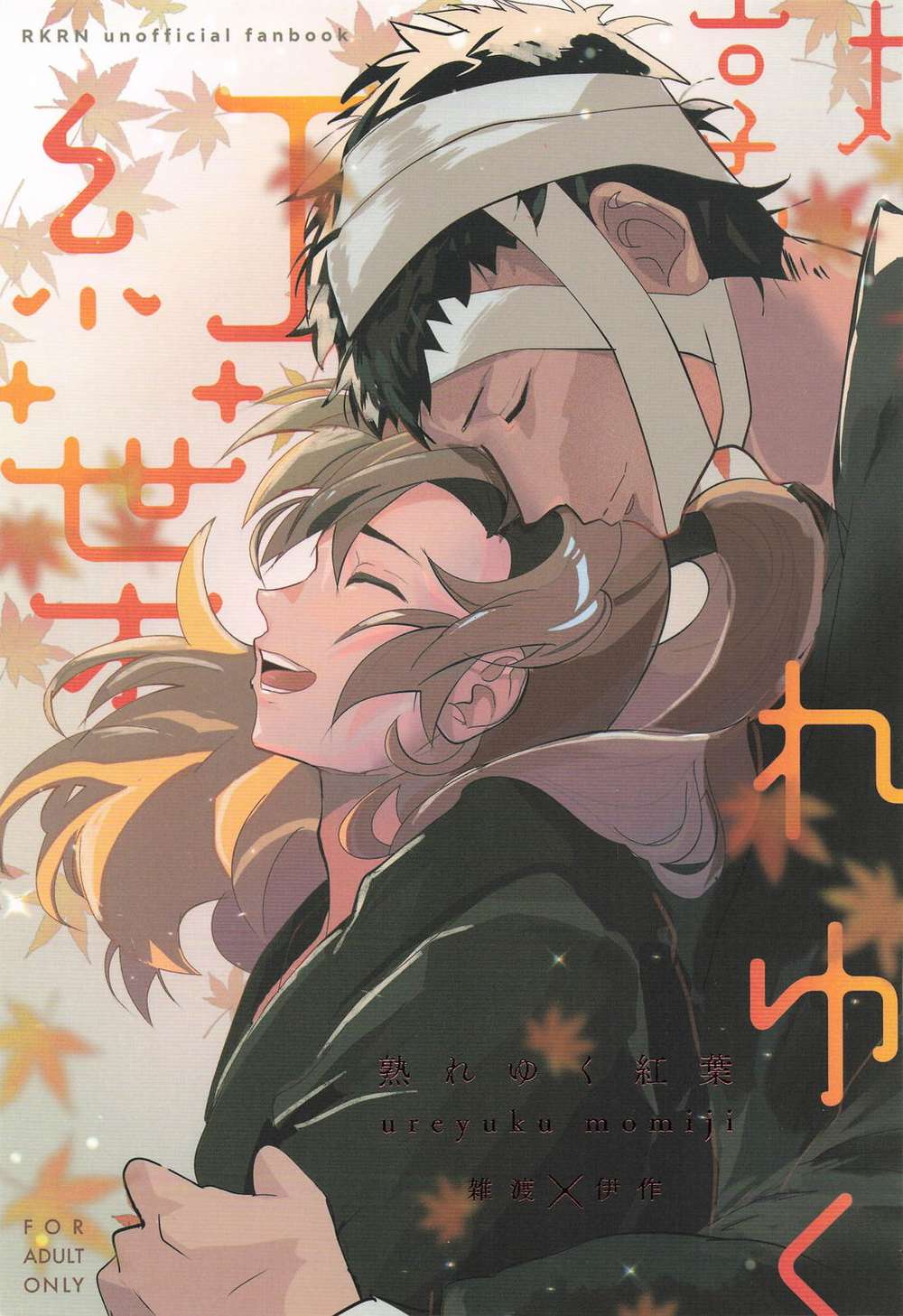 BL manga "Nintama-Rantarou - Ripening Autumn Leaves" cover image