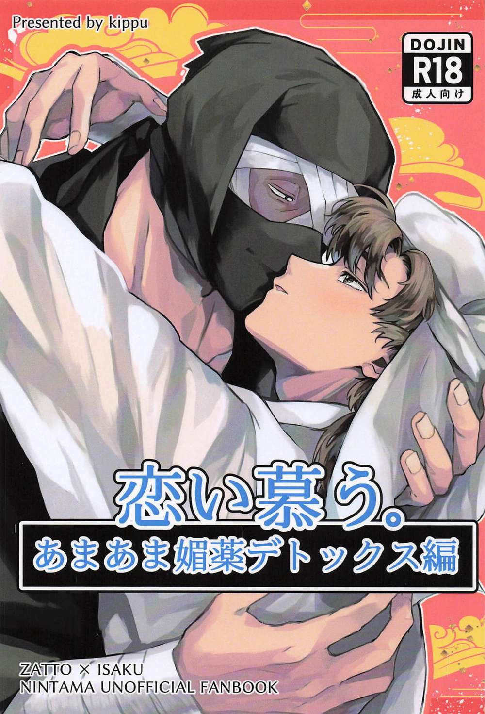 BL manga "Nintama-Rantarou - Sweet Romance Detox Arc" cover image