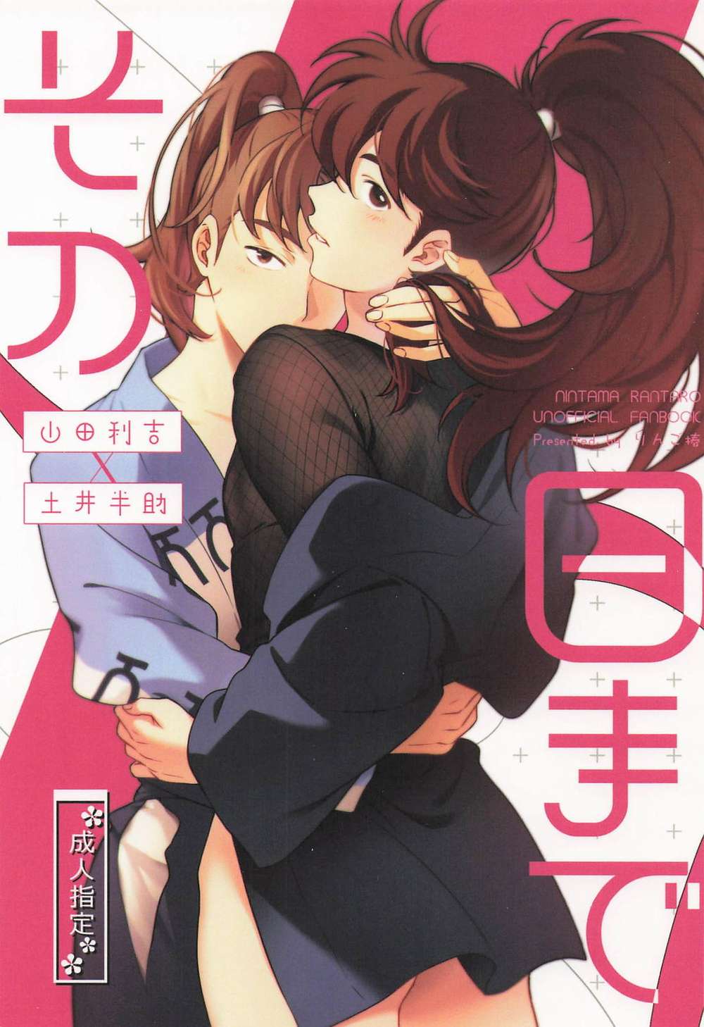 BL manga "Nintama-Rantarou - Untilthatday Nintama Rantarou Doi" cover image