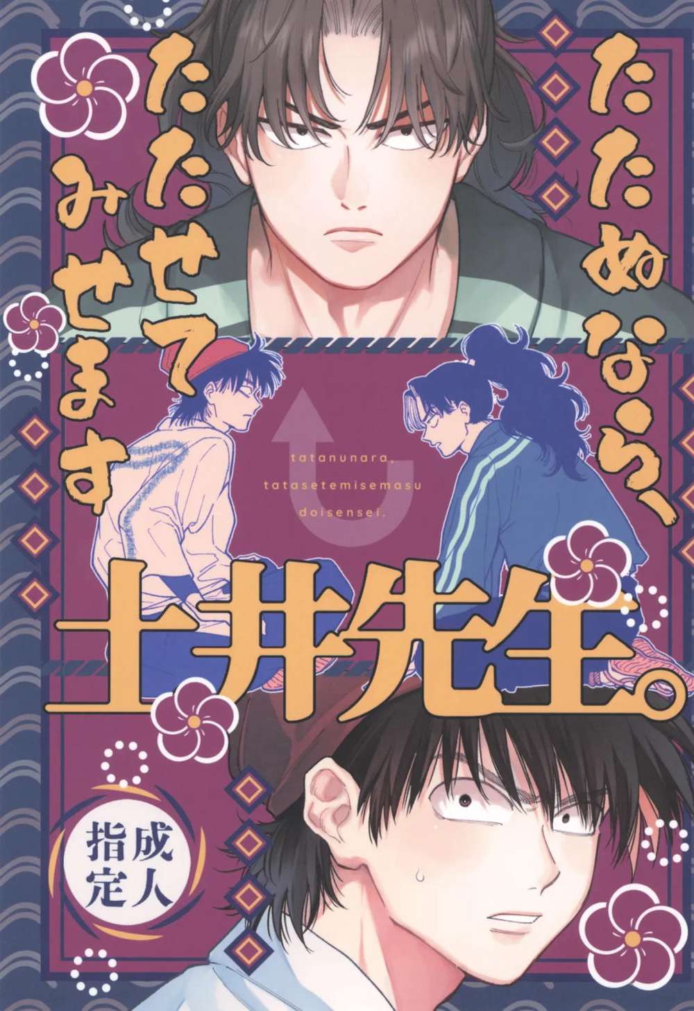 Recommended BL manga "Nintama-Rantarou - If You Wont Strike I Will Make You Strike Doi Sensei" cover image
