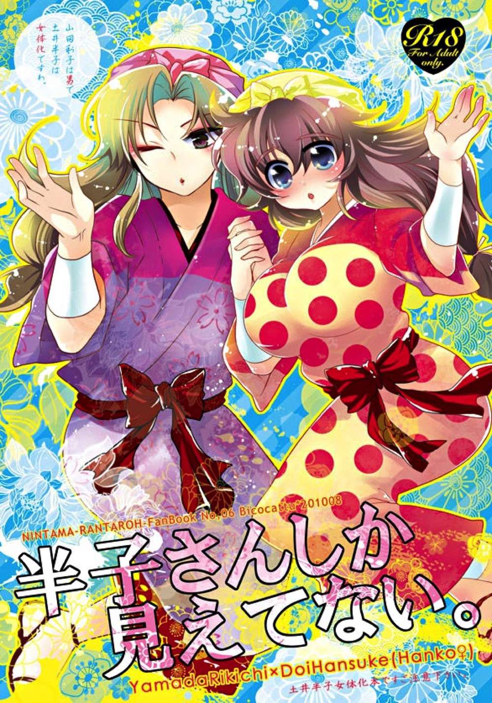 BL manga "Nintama-Rantarou - Only Hanko San Visible" cover image