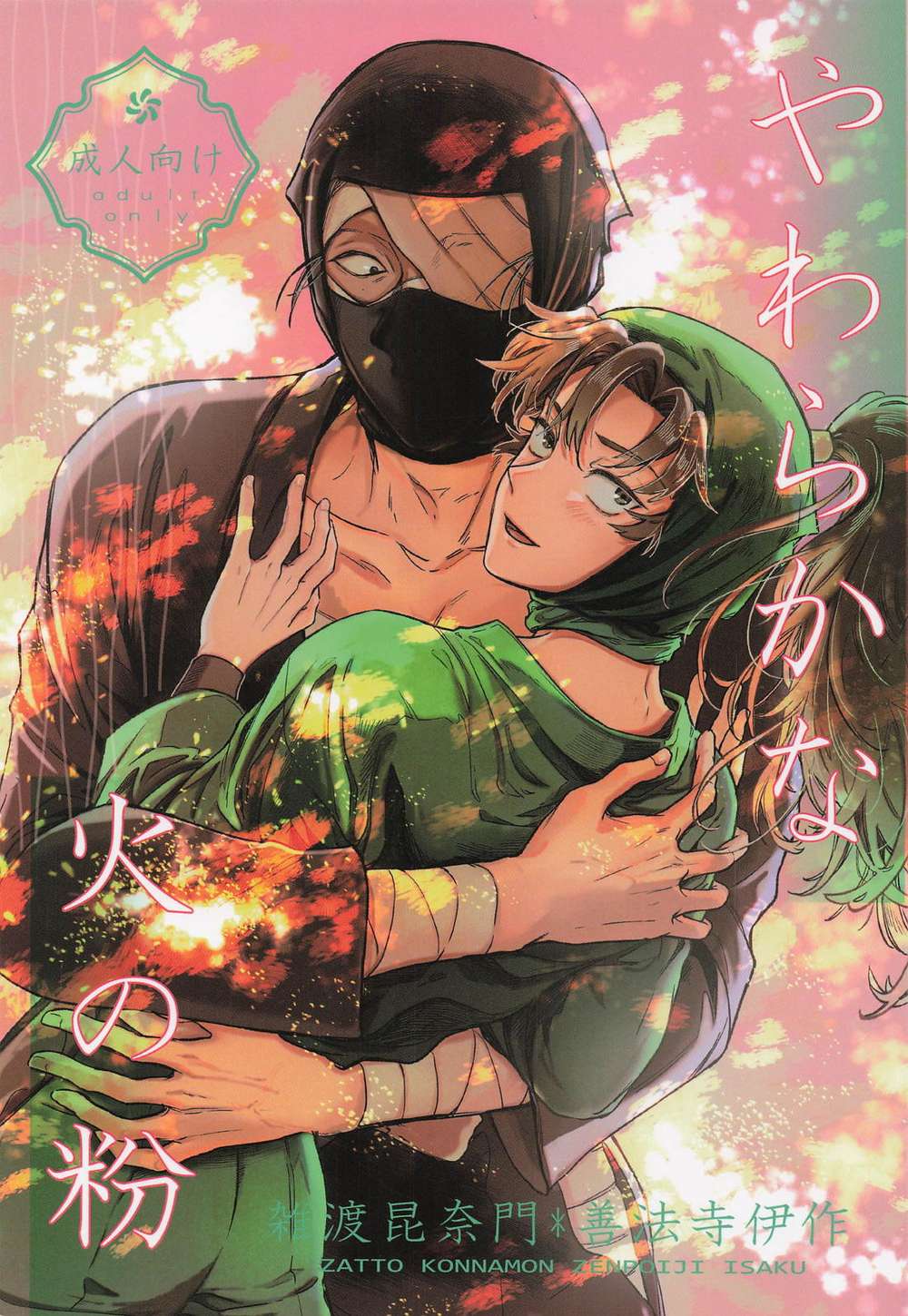 BL manga "Nintama-Rantarou - Soft Sparks" cover image