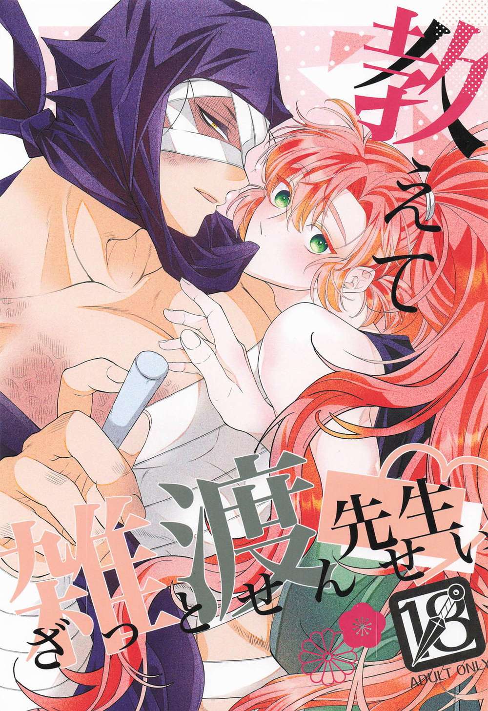 BL manga "Nintama-Rantarou - Teach Me Zatou Sensei Nintama Rantarou Zai" cover image