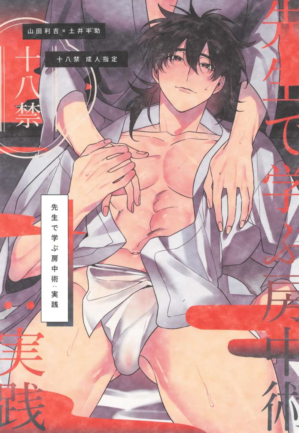 BL manga "Nintama-Rantarou - Teacher Led Conjugal Arts Practice" cover image