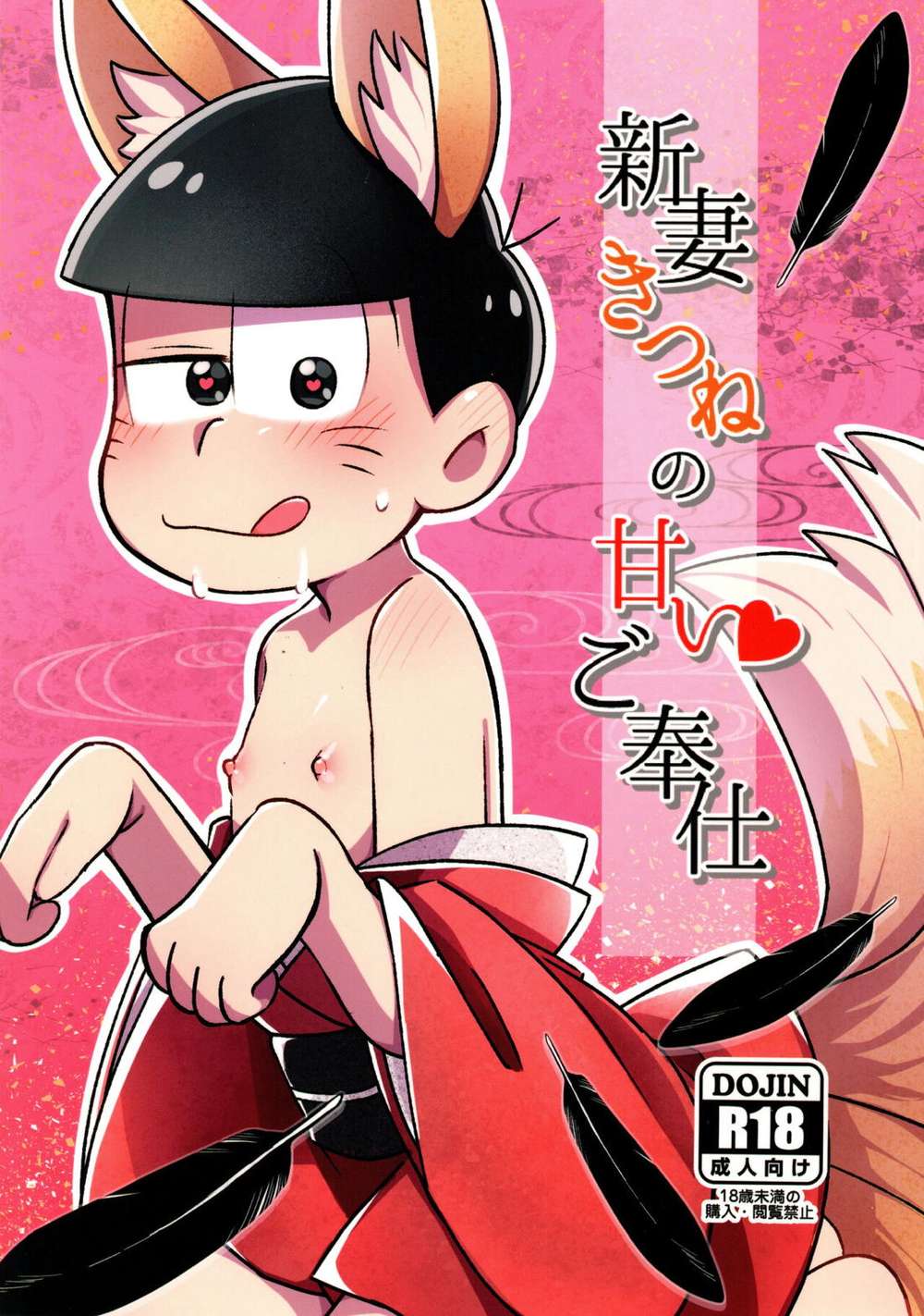 Recommended BL manga "Osomatsu-San - Fox Bride Sweet Service" cover image