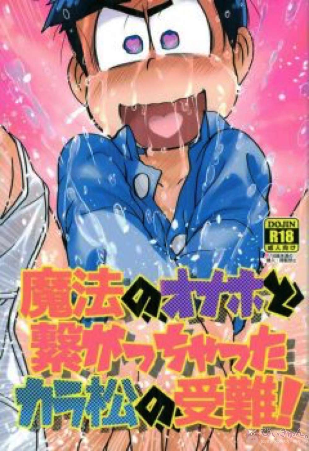 BL manga "Osomatsu-San - Karamatsu Magical Toy Ordeal" cover image