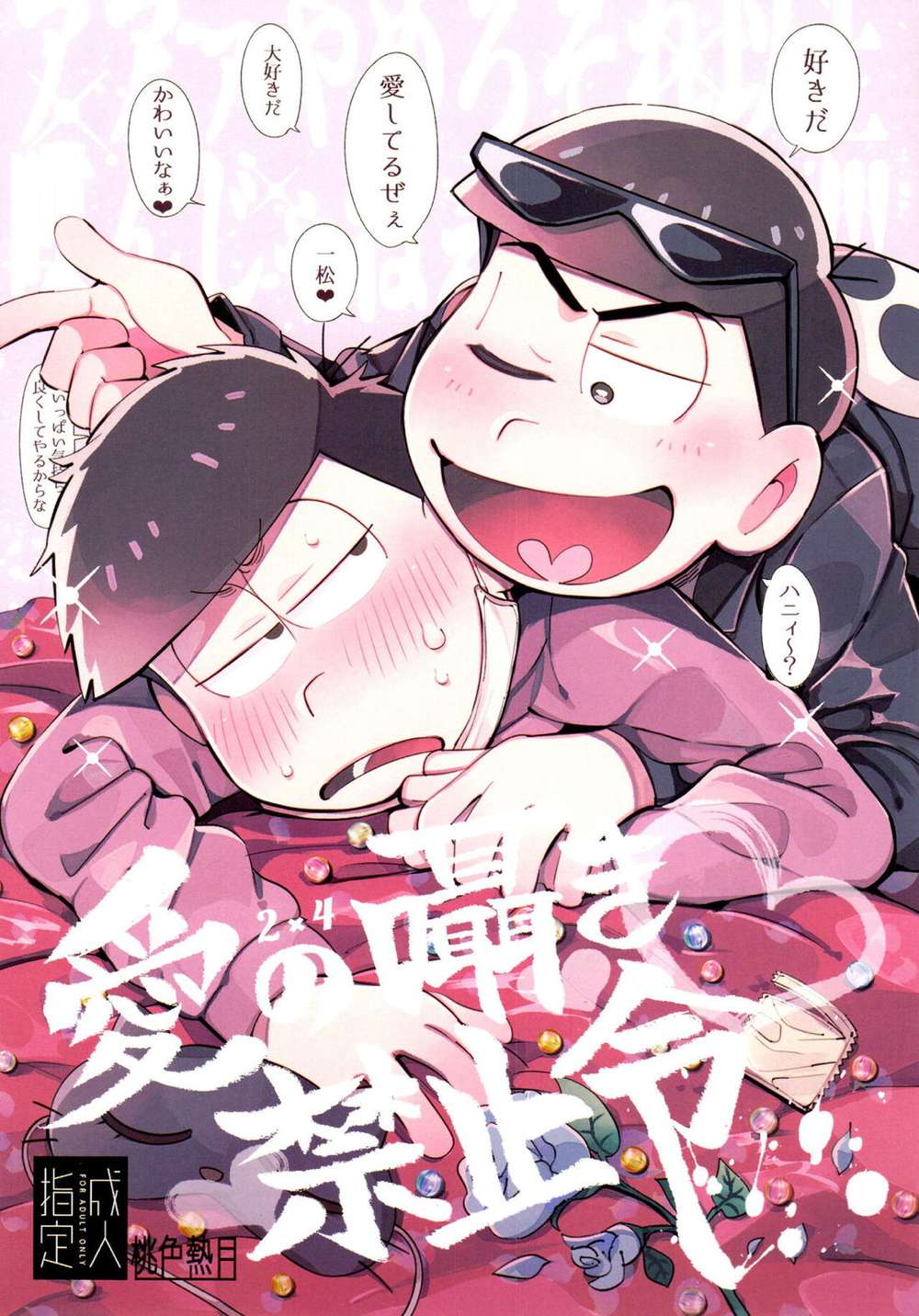 Recommended BL manga "Osomatsu-San - Love Whisper Prohibition" cover image