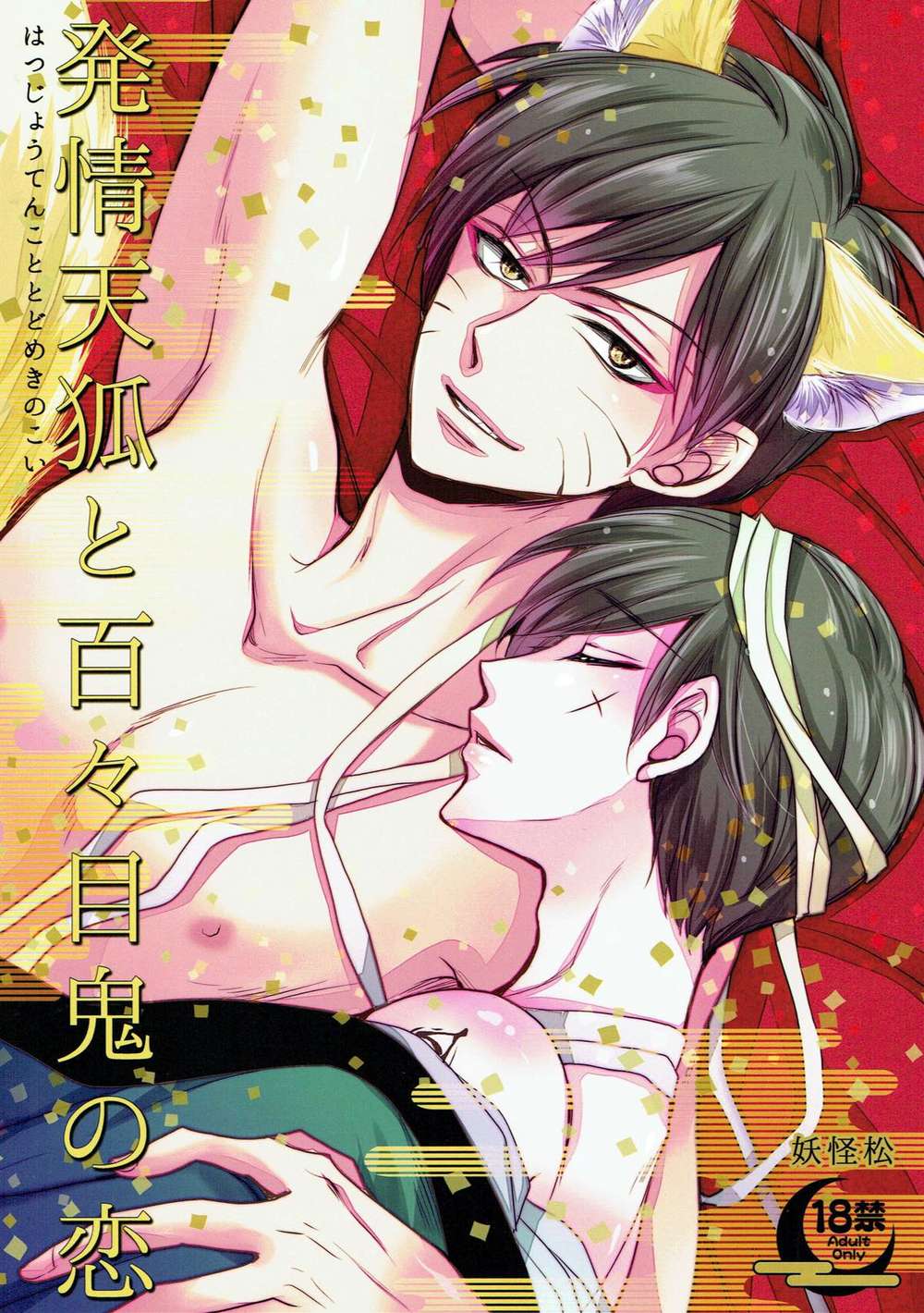 BL manga "Osomatsu-San - Lustful Celestial Fox And Oni Romance" cover image