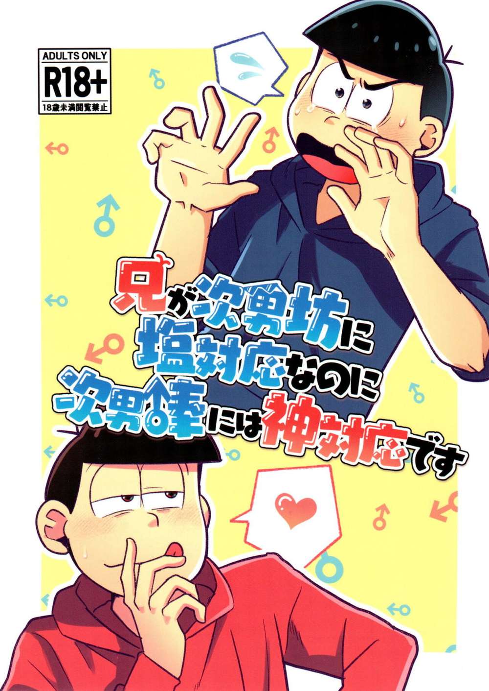Recommended BL manga "Osomatsu-San - Older Brother Cold Toward Second Son Godlike Service" cover image