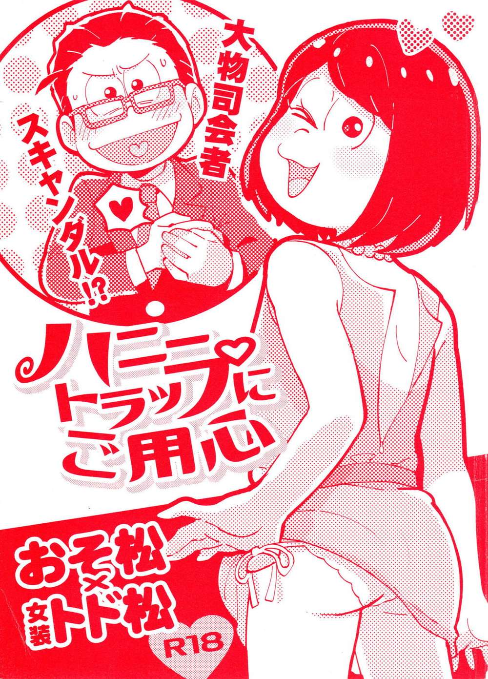 BL manga "Osomatsu-San - Watch Out Honey Traps" cover image