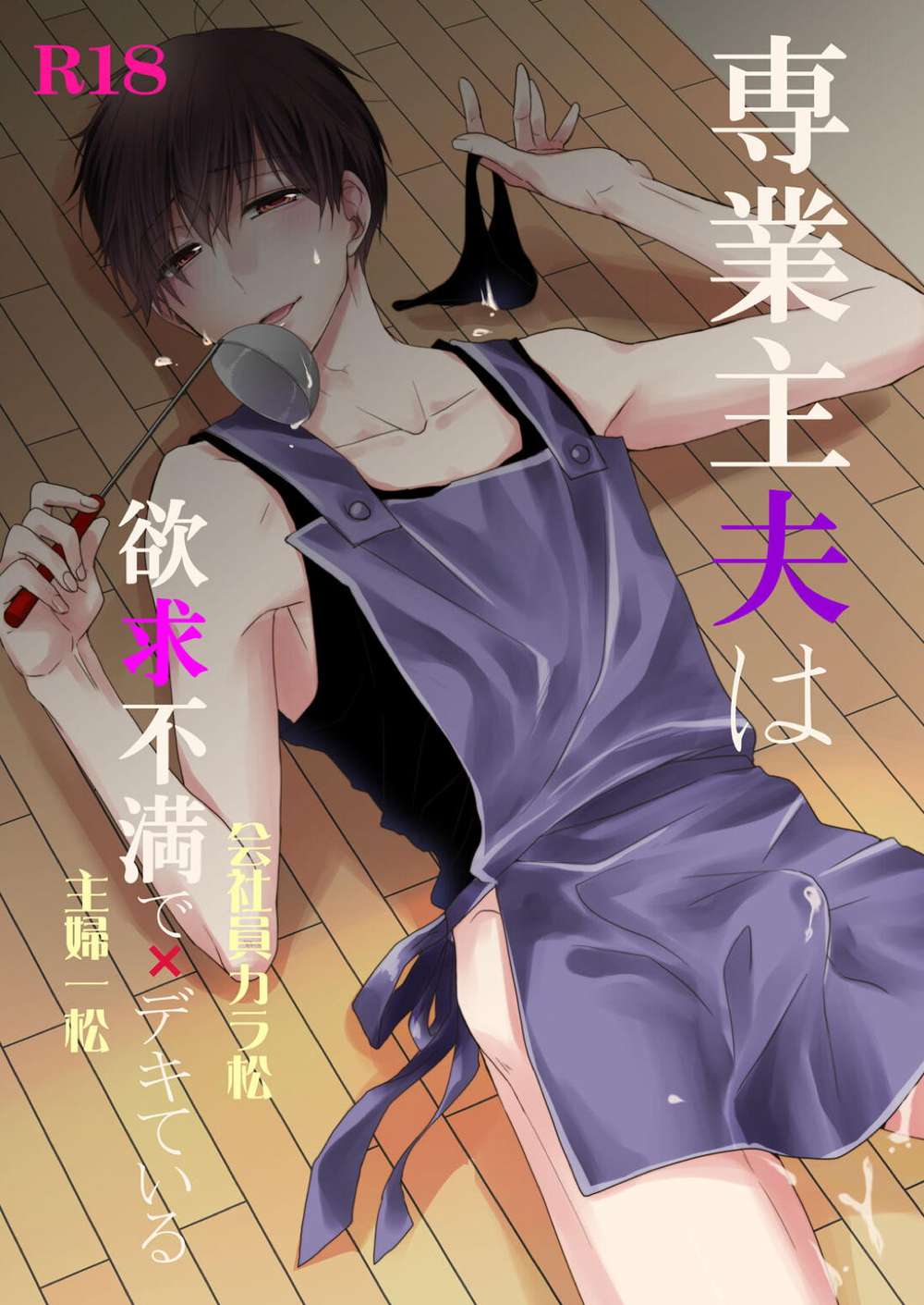 Recommended BL manga "Osomatsu-San - Full Time Househusband Pent Up Desire" cover image