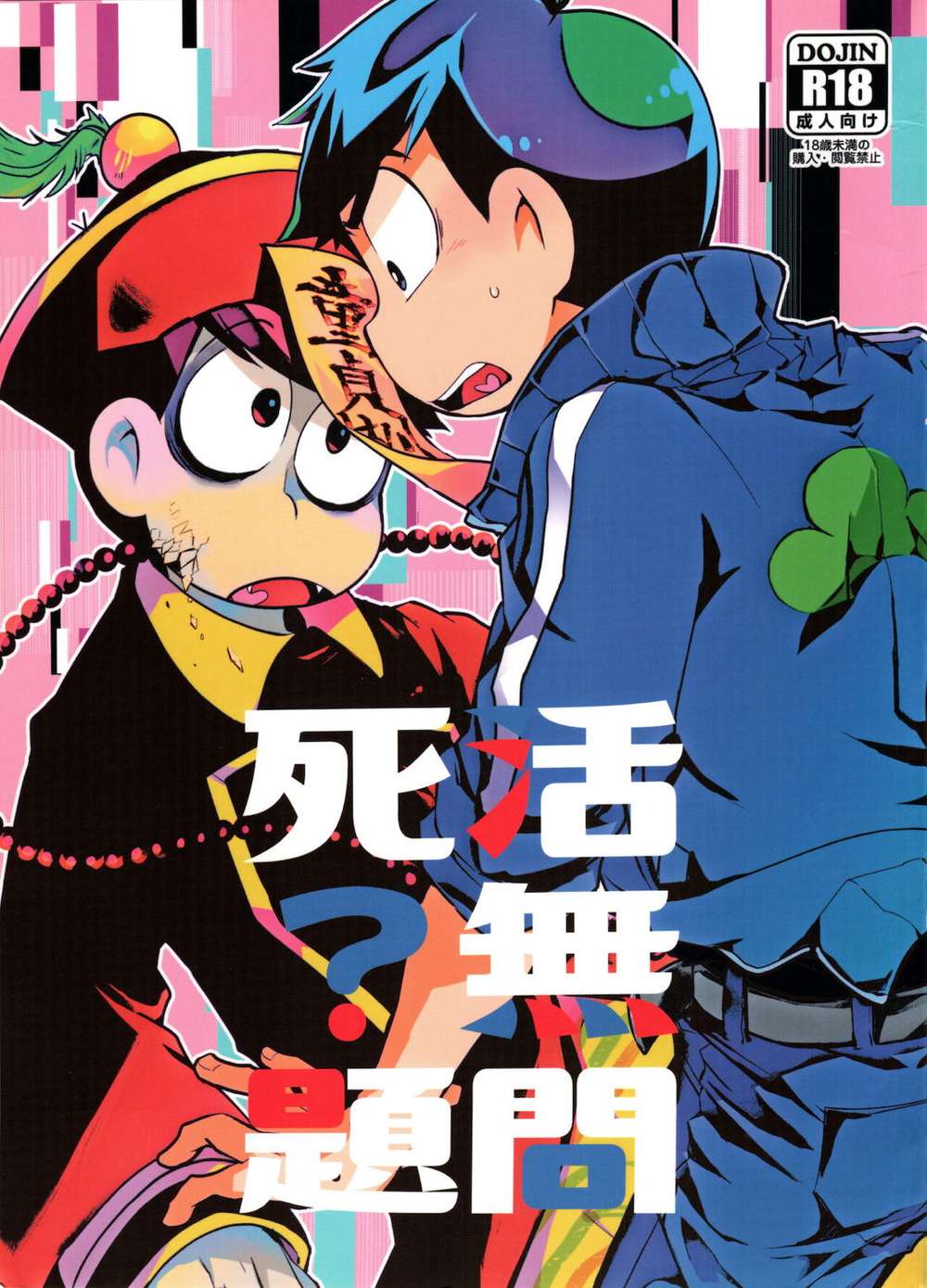 Recommended BL manga "Osomatsu-San - Life Or Death No Problem" cover image