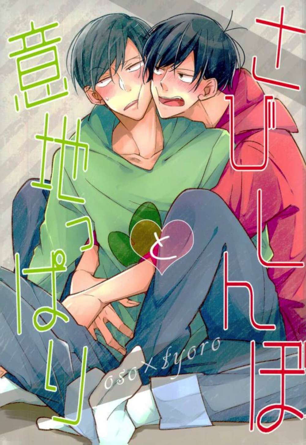 BL manga "Osomatsu-San - Lonely And Stubborn" cover image