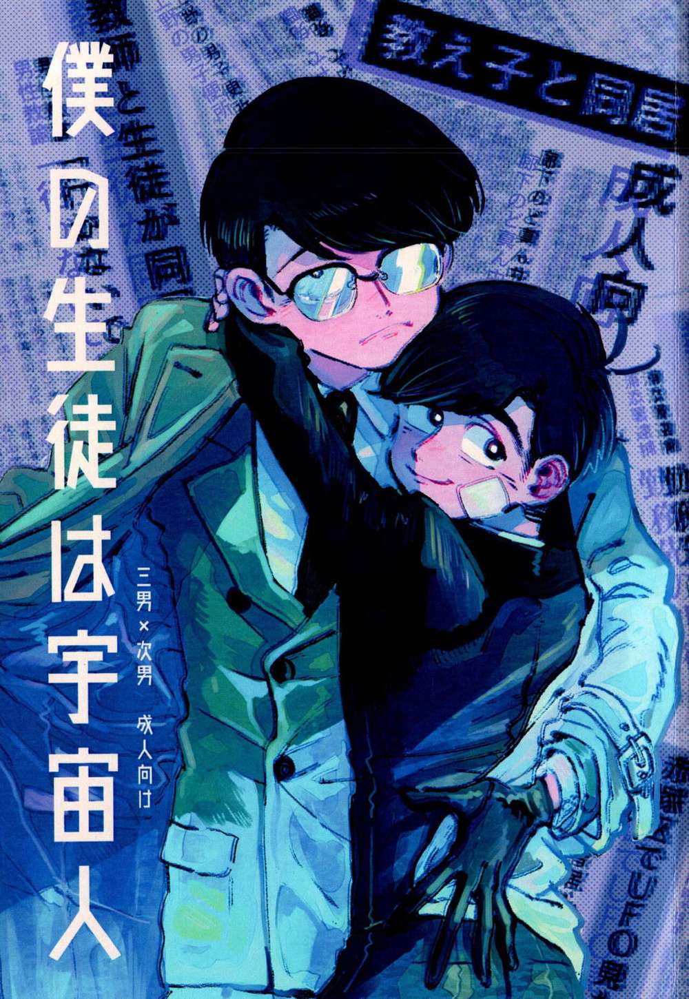 Recommended BL manga "Osomatsu-San - My Student Is An Alien" cover image