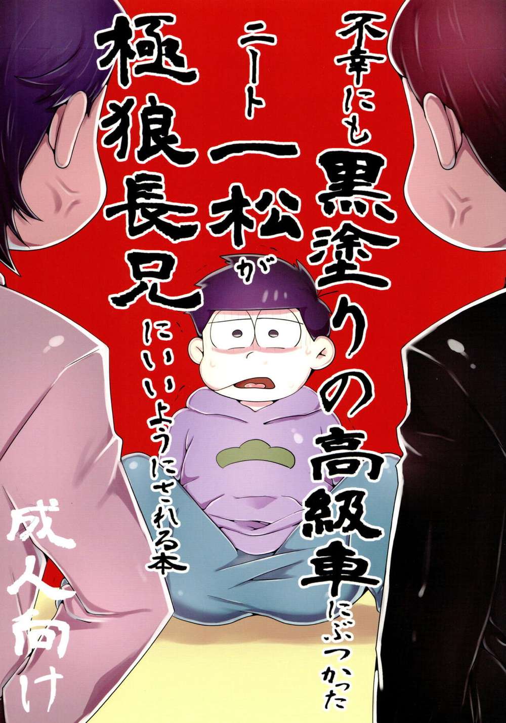 Recommended BL manga "Osomatsu-San - Neet Crash Black Luxury Car Manipulated By Elder Wolf Fanfic" cover image