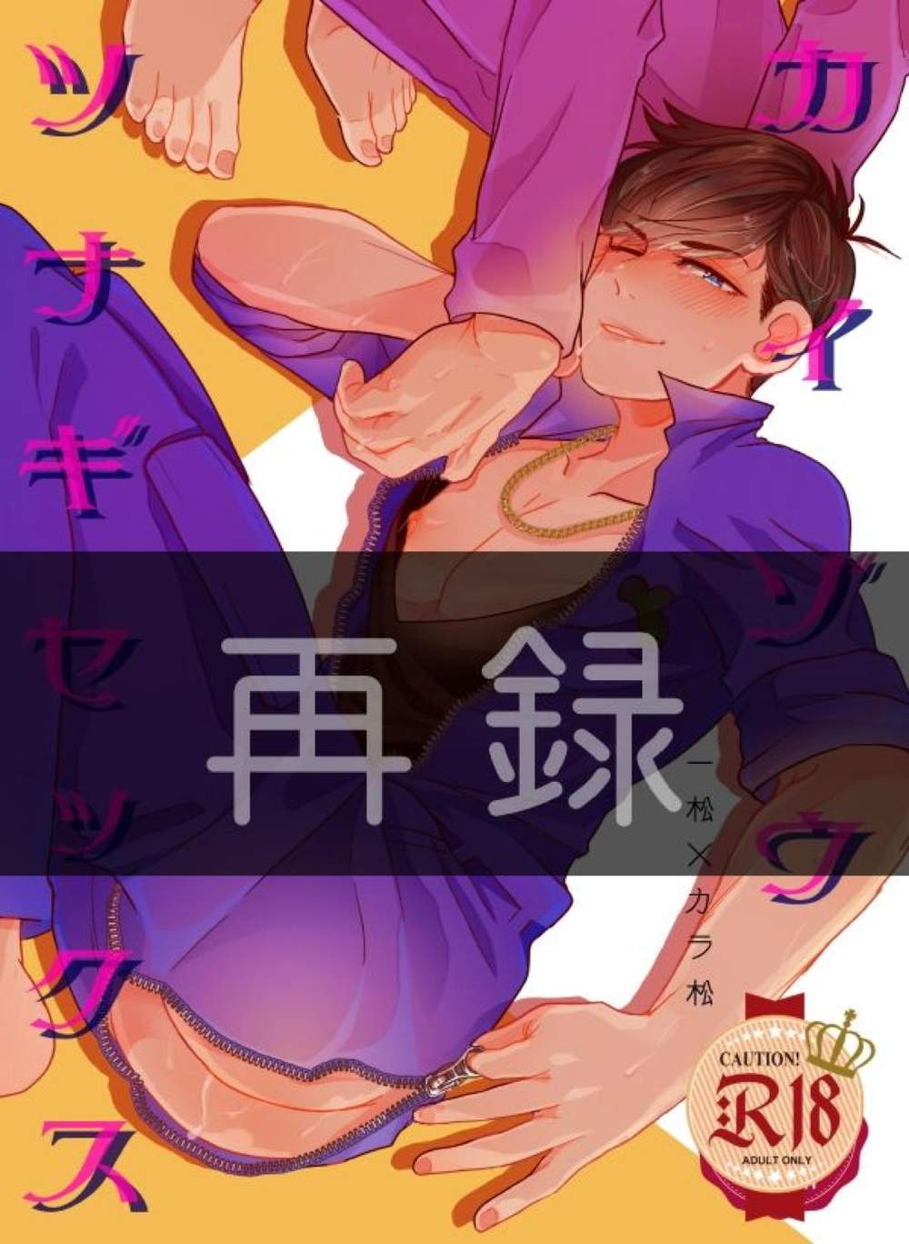 BL manga "Osomatsu-San - Osomatsu Overalls Adult" cover image