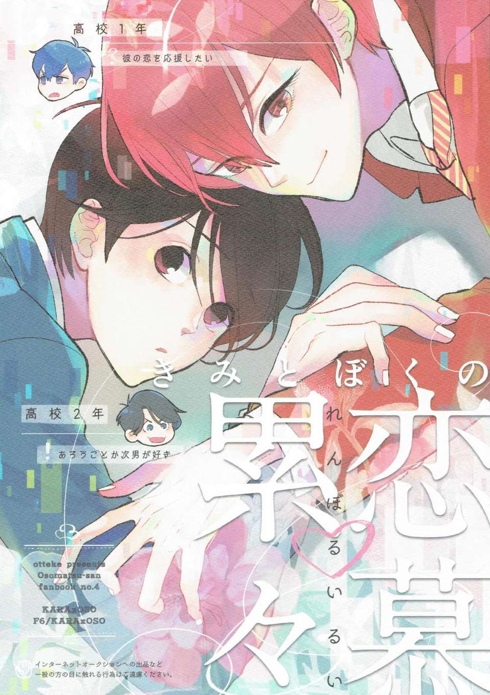 BL manga "Osomatsu-San - Our Infatuation Pileup" cover image