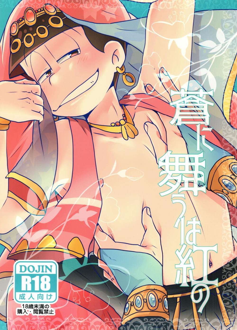 Recommended BL manga "Osomatsu-San - Red Dances In Blue Osomatsu" cover image