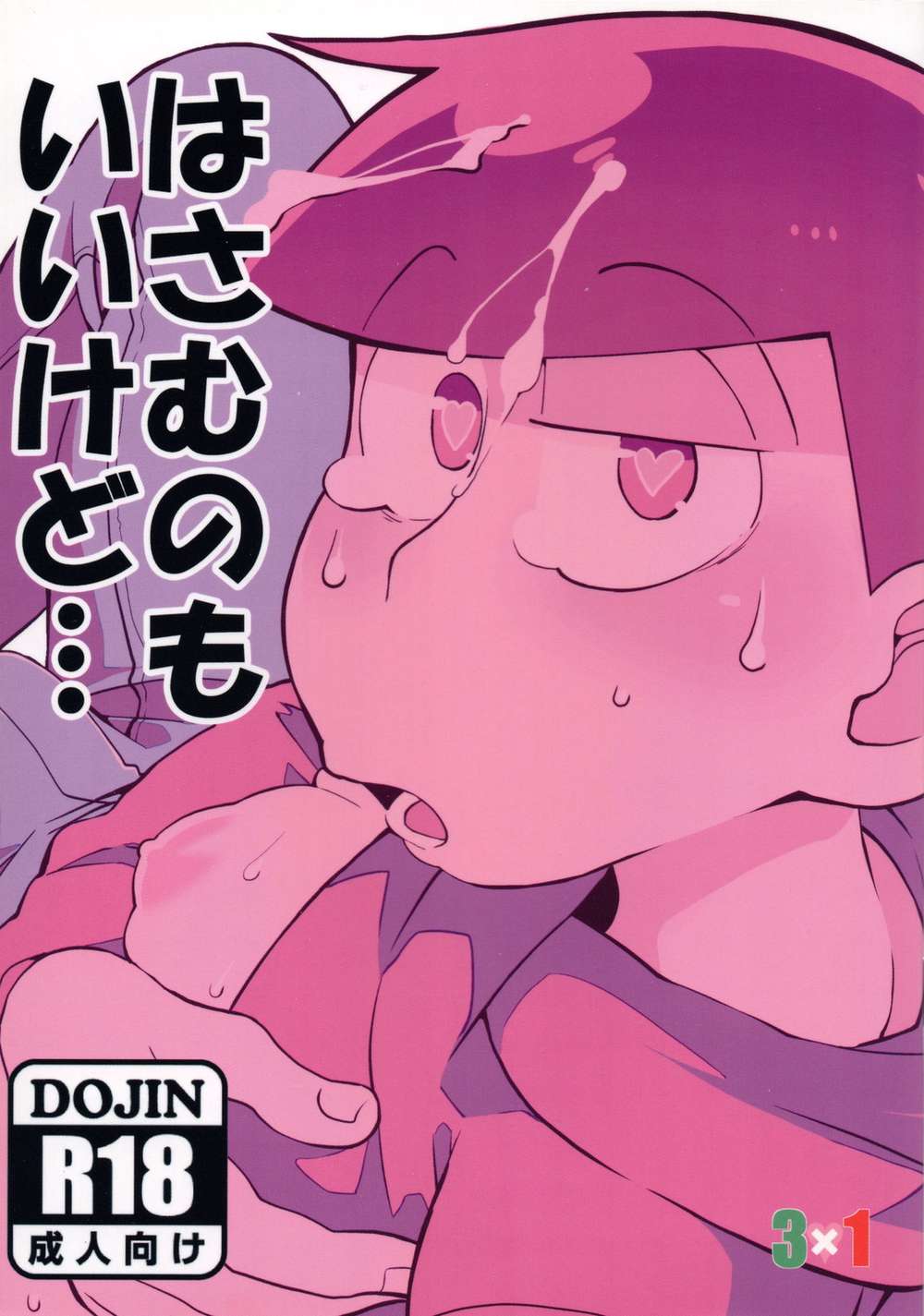 BL manga "Osomatsu-San - Squeeze In Is Ok But Choromatsu Osomatsu" cover image