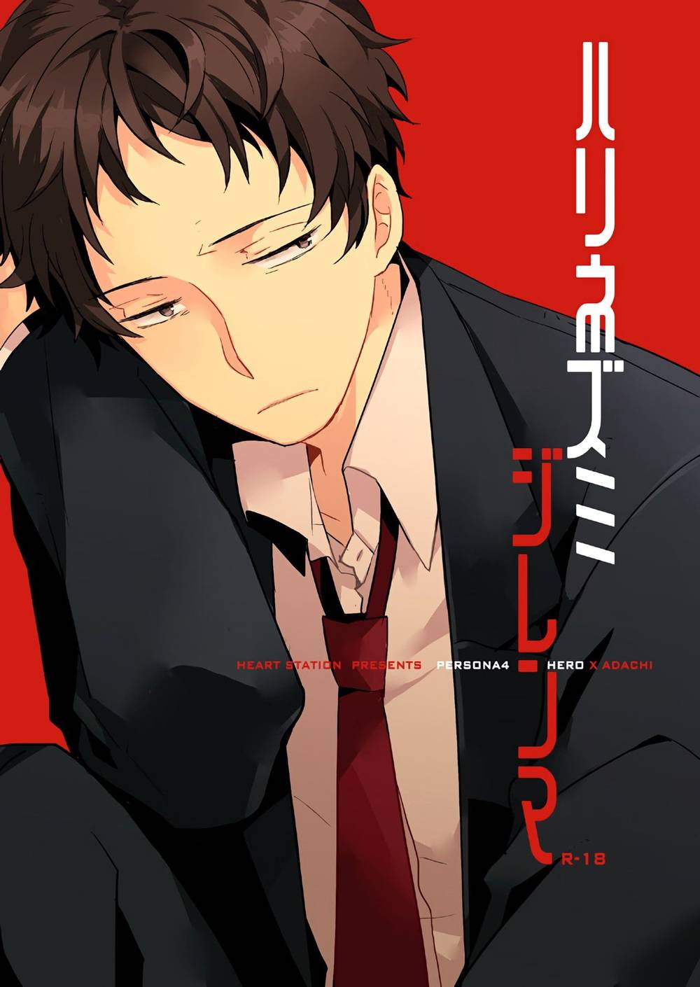 Recommended BL manga "Persona - Hedgehogdilemma P4 Main" cover image