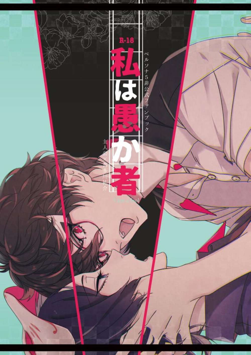 Recommended BL manga "Persona - I Am A Fool" cover image