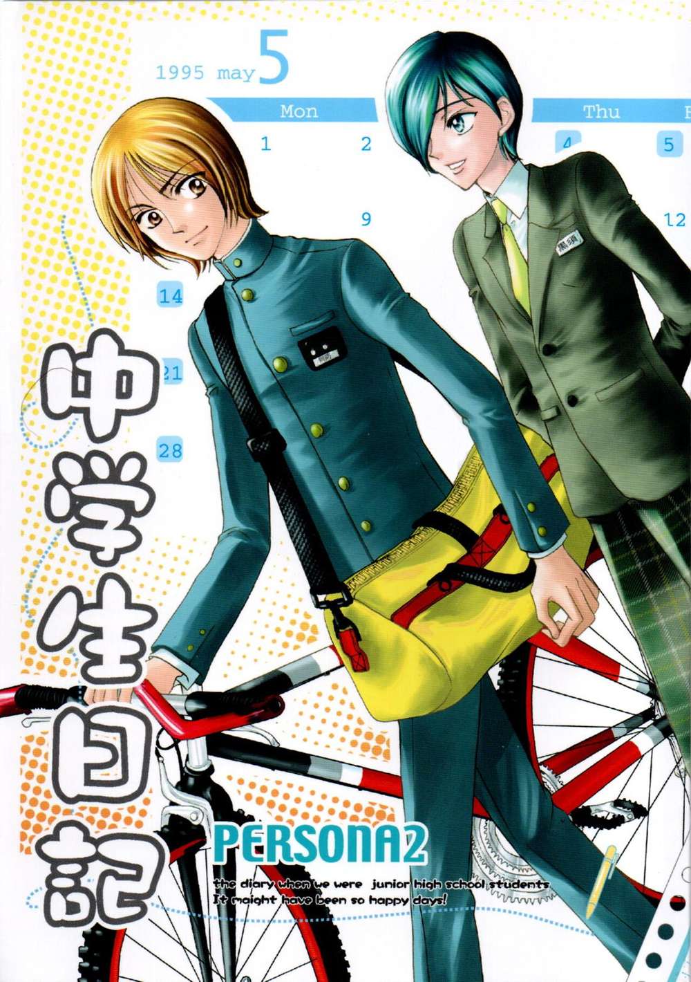 BL manga "Persona - Middle School Diary" cover image