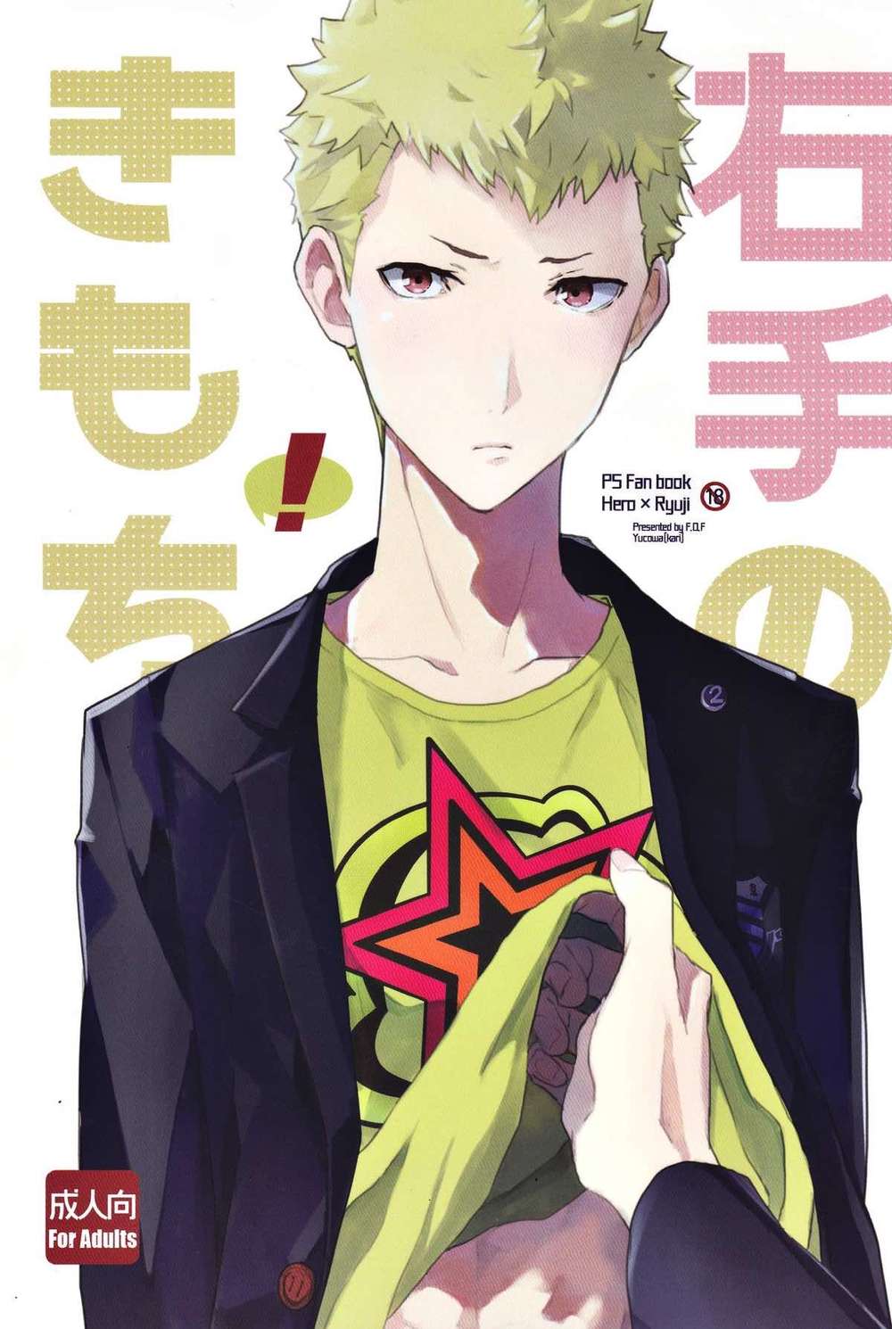 BL manga "Persona - Persona5 Right Hand Feelings" cover image