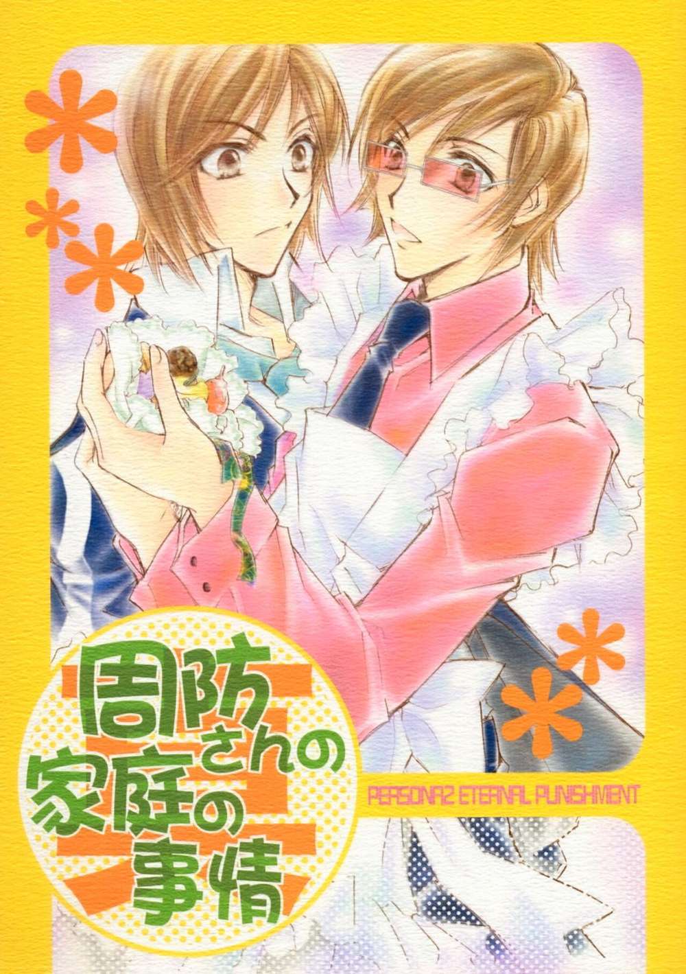 Recommended BL manga "Persona - Suou Family Circumstances" cover image