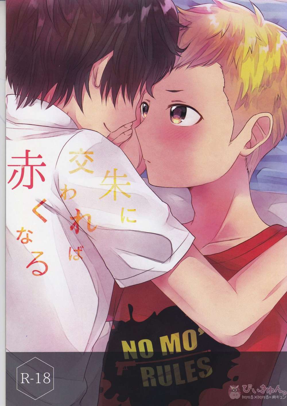 Recommended BL manga "Persona - Vermilion Influence" cover image