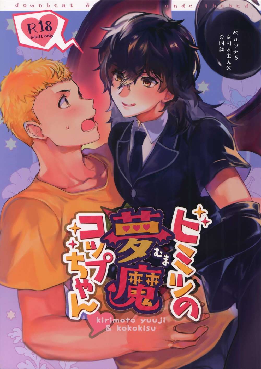 BL manga "Persona - Secret Succubus Koppu Chan Persona5 Dragon Master" cover image