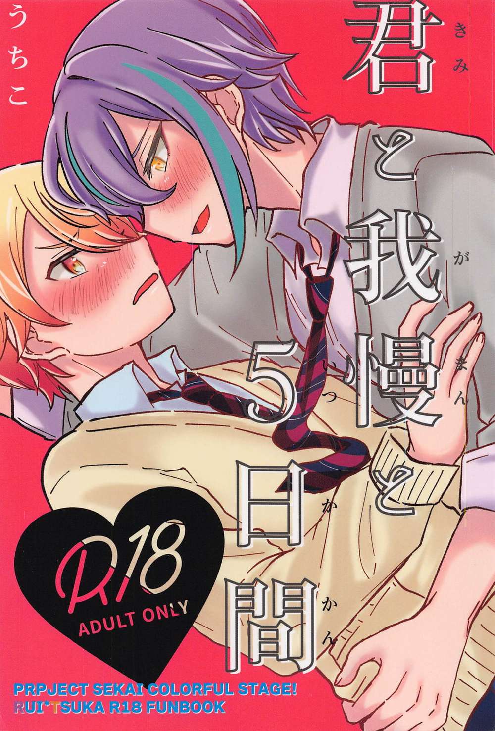 Recommended BL manga "Project-Sekai - You And Patience And Five Days" cover image
