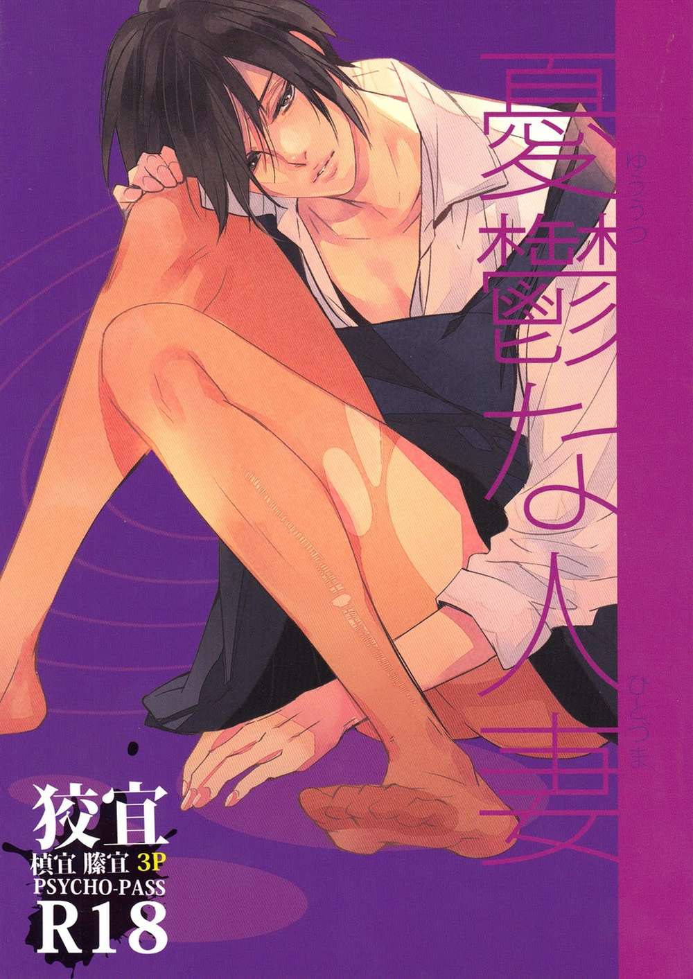 Psycho-Pass - Melancholy Wife Psychopass