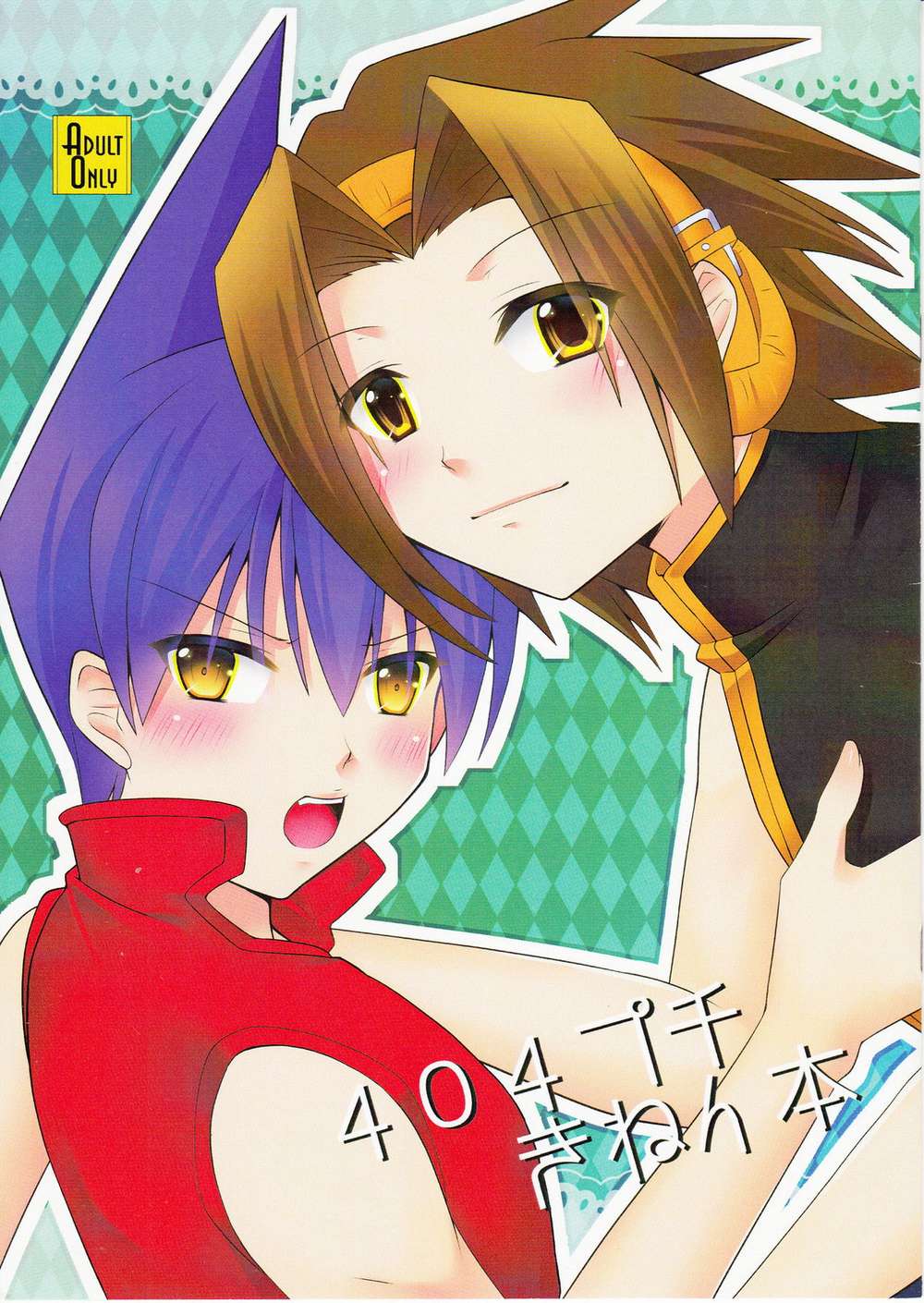 Shaman-King - Shaman King Petit Anniv Book 404