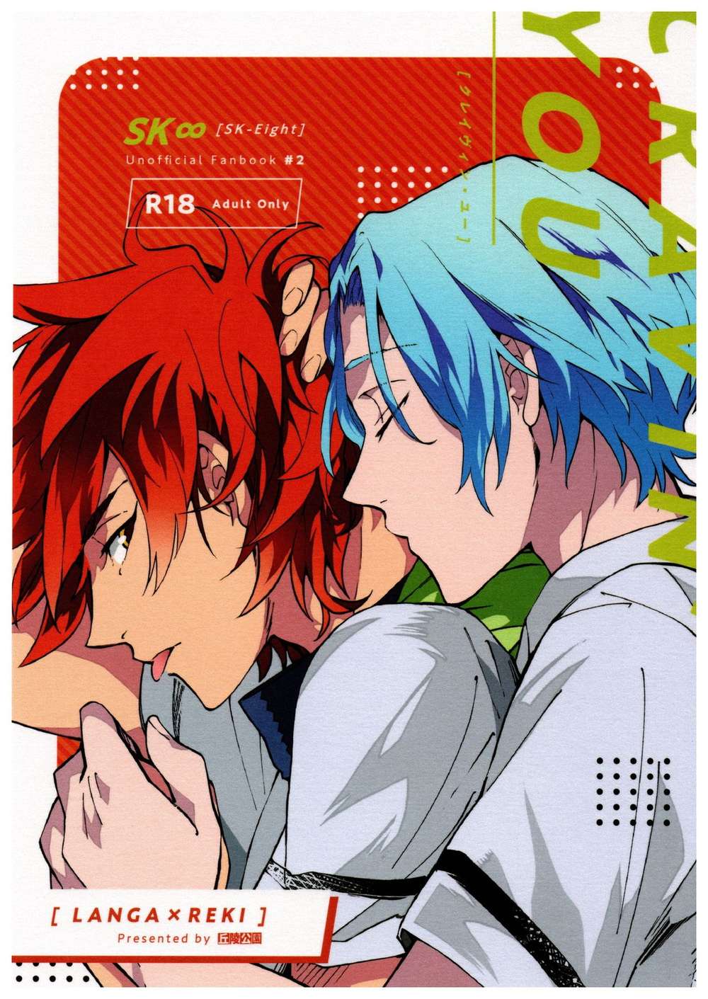 Recommended BL manga "Sk8-The-Infinity - Cravin You Sk8 Ranreki" cover image