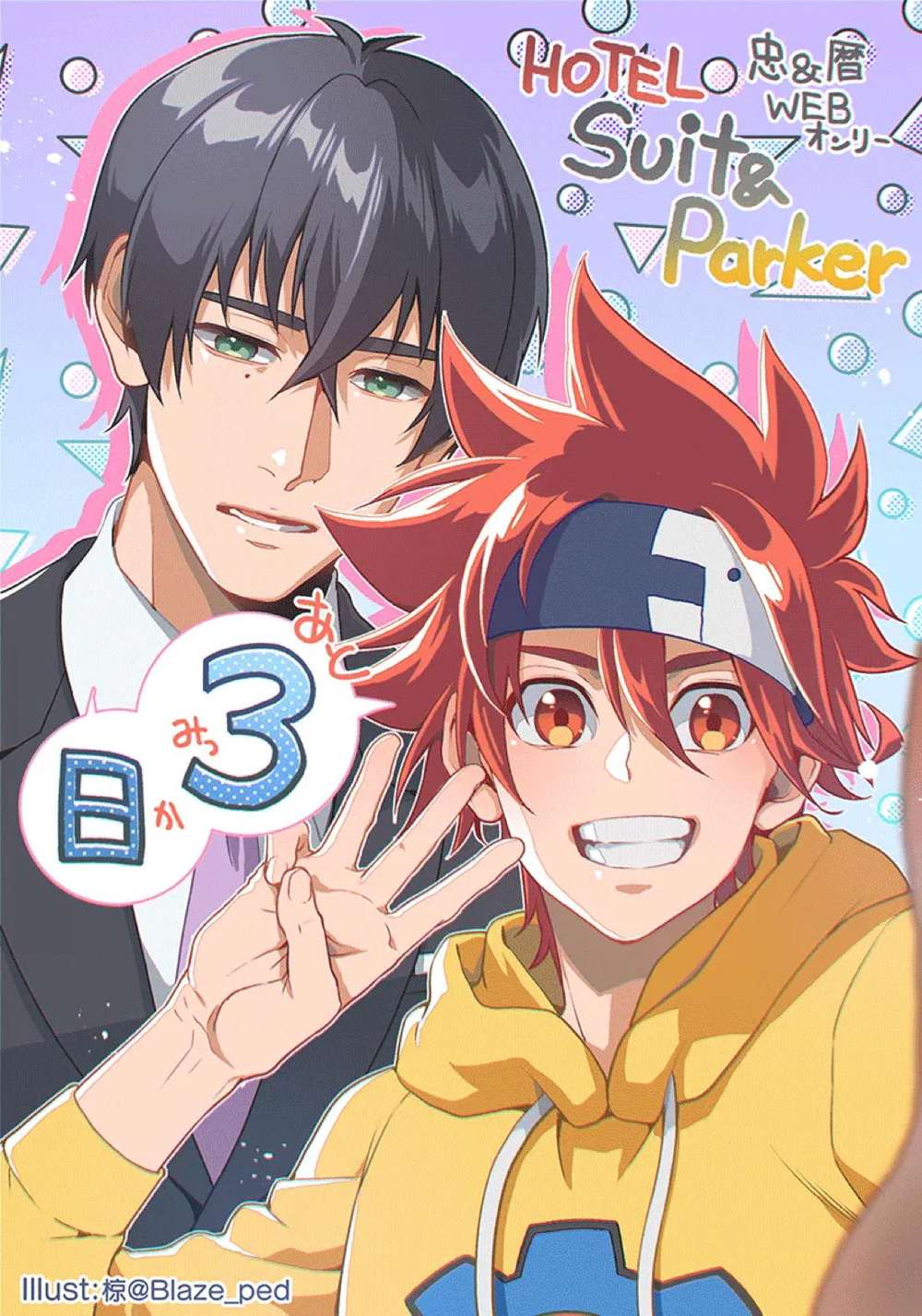 BL manga "Sk8-The-Infinity - Hotel Suit Parker Sk8 Loyal Calendar" cover image