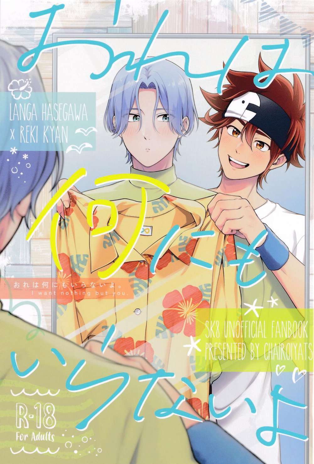 Recommended BL manga "Sk8-The-Infinity - I Dont Need Anything Sk8 Infinity Ranreki" cover image