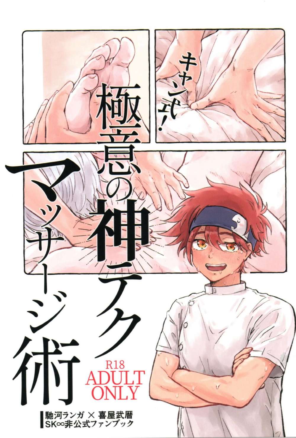 Recommended BL manga "Sk8-The-Infinity - Kyan Style Divine Technique Massage Sk8 Runreki" cover image