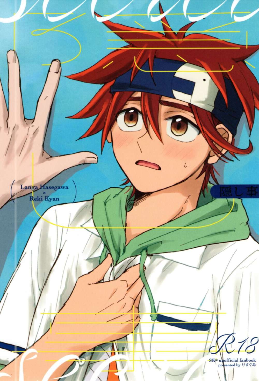 Recommended BL manga "Sk8-The-Infinity - Secret Sk8 Ranreki" cover image