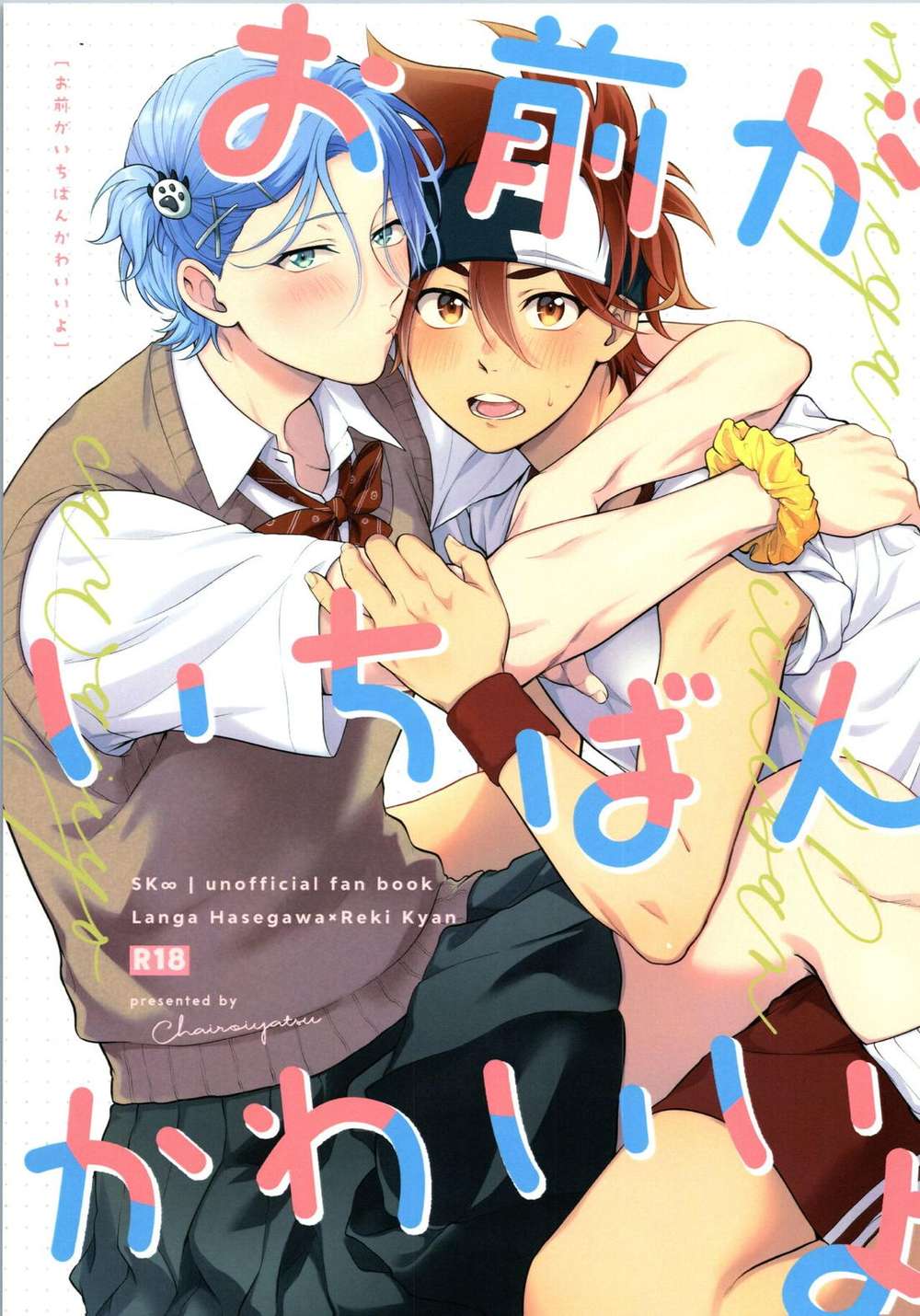 Recommended BL manga "Sk8-The-Infinity - You Are The Cutest Sk8 Infinity" cover image