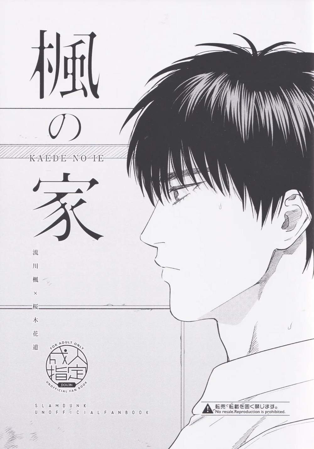 Recommended BL manga "Slam-Dunk - Kaedehouse Slamdunk Ruka" cover image