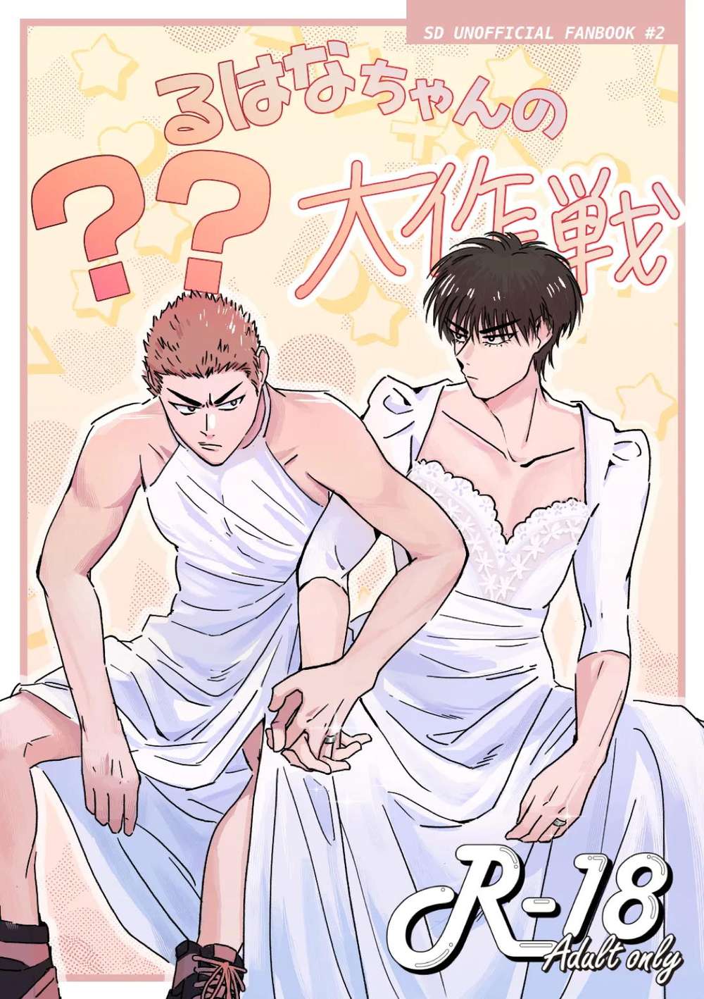 Recommended BL manga "Slam-Dunk - Ruhana Chan Big Plan Slam Dunk Ruka" cover image