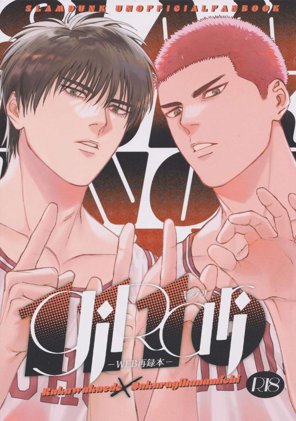 Recommended BL manga "Slam-Dunk - Girari Slam Dunk Ruka" cover image